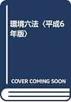 環境六法 平成１４年版/中央法規出版/環境法令研究会（単行本） 環境六法 平成14年版/中央法規出版/環境法令研究会（単行本）