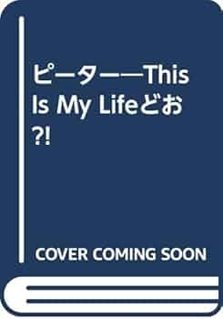 【初版】ピーター This Is My Life どお?!　池畑慎之介 初版】ピーター This Is My Life どお?!池畑慎之介