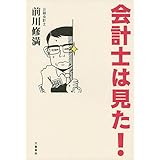 会計士は見た！ (文春e-book)