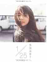 ⭐️多部未華子 1/25 サイン 入り 写真集 新品 【超レア】 残1点