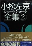 小松左京ショートショート全集〈2〉 (ケイブンシャ文庫)