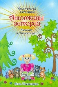 Hardcover Anyutkiny stories / Anyutkiny istorii [Russian] Book