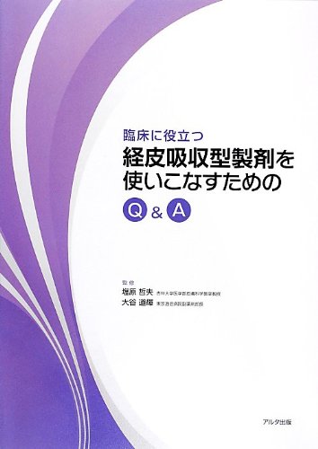 Amazon.co.jp: 臨床に役立つ経皮吸収型製剤を使いこなすためのQ&A : 本