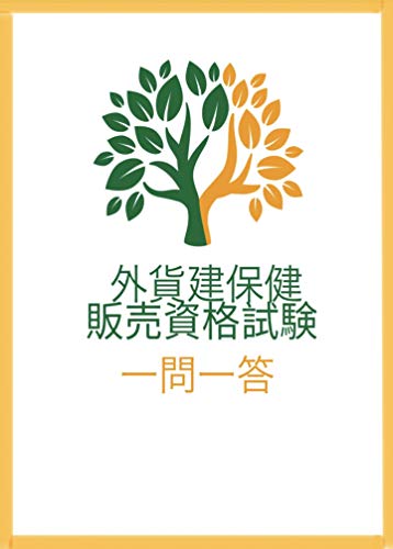 外貨建保険販売資格試験 一問一答 外貨建保険販売資格試験 一問一答