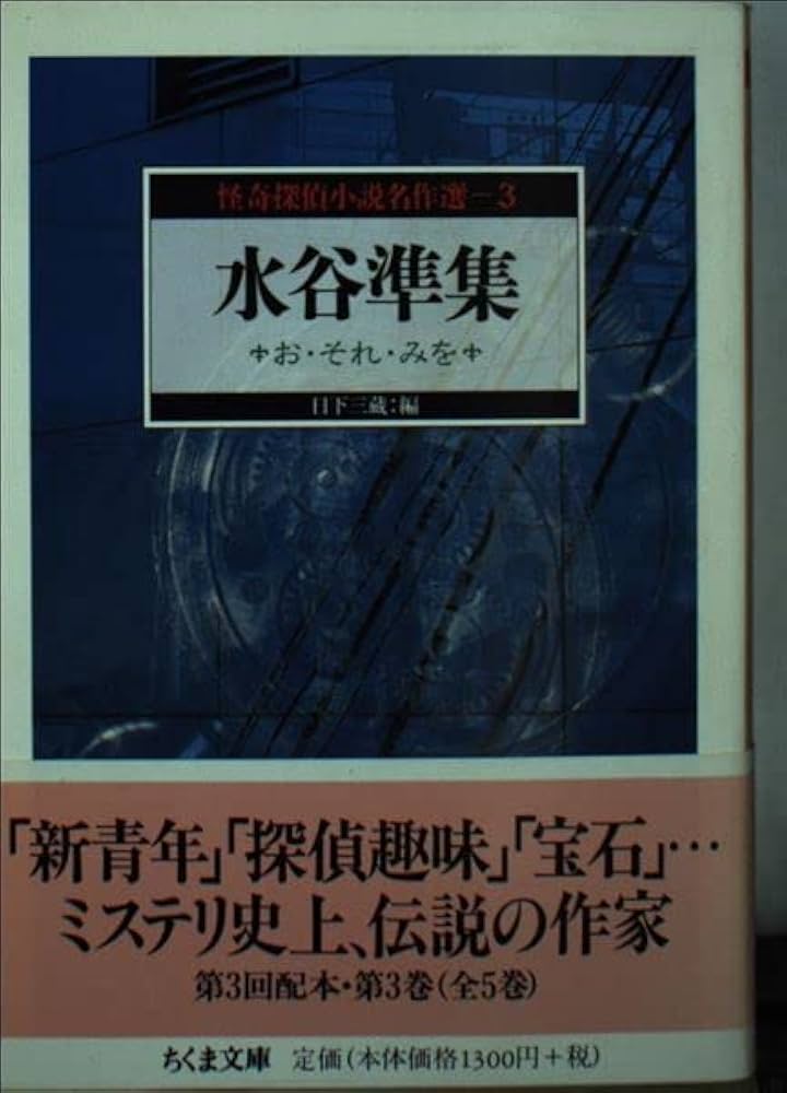 Amazon.co.jp: 怪奇探偵小説名作選〈3〉水谷準集―お・それ・みを