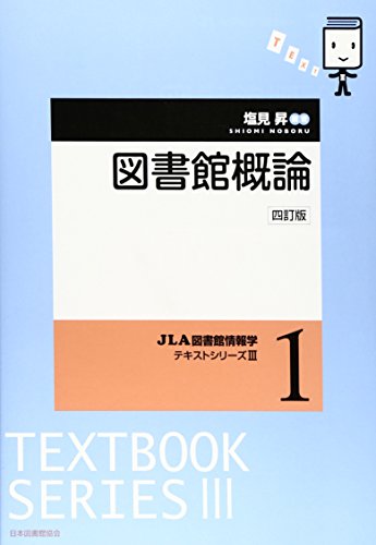 図書館概論 (JLA図書館情報学テキストシリーズ 3-1)
