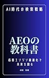 AEOの教科書: AI時代の検索戦略　応答エンジン最適化で未来を掴む (湘南デジタルらぼ)