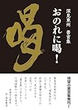 深見東州 書言集 おのれに喝!