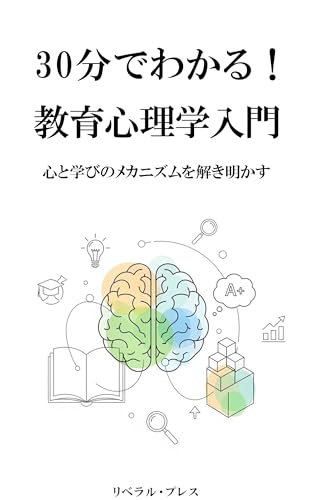 30分でわかる!教育心理学入門: 心と学びのメカニズムを解き明かす
