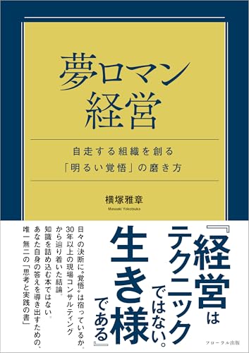 夢ロマン経営～自走する組織を創る「明るい覚悟」の磨き方～