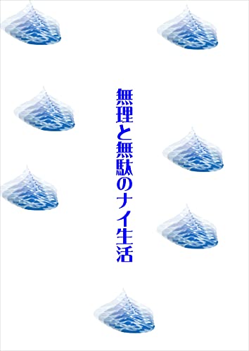 無理と無駄のナイ生活