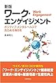 新版 ワーク・エンゲイジメント