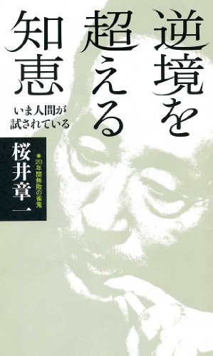 逆境を超える知恵