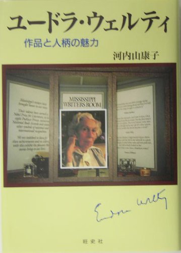 ユードラ・ウェルティ―作品と人柄の魅力