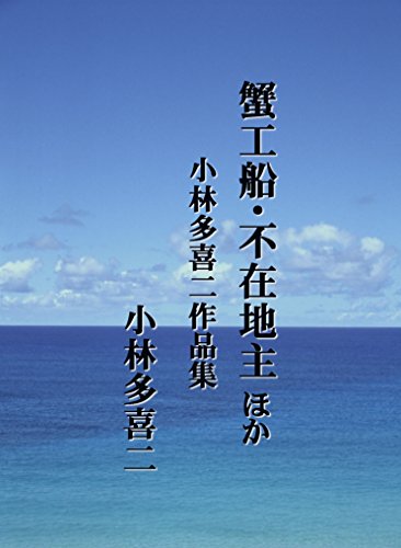 Amazon Com Kanikousen Fuzaijinushi Hoka Kobayashi Takiji Sakuhinshu Japanese Edition Ebook Kobayashi Takiji Kindle Store