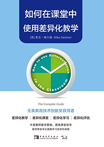如何在课堂中使用差异化教学 (Chinese Edition)