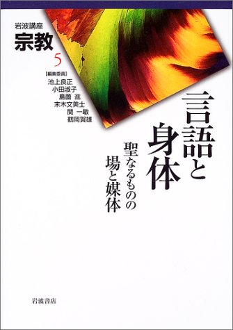 岩波講座宗教 5 | 池上 良正 |本 | 通販 | Amazon