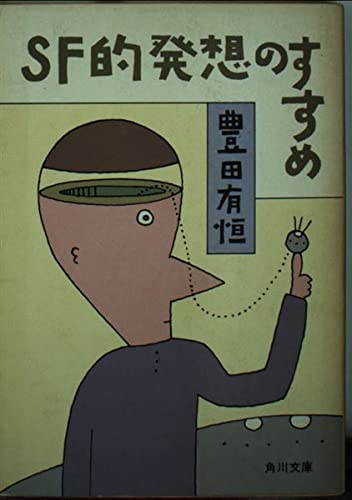 SF的発想のすすめ (角川文庫 緑 377-26)