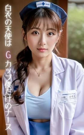 The angel in white has G-cup breasts My very own nurse (Japanese Edition) - Kindle edition by
