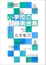 小学校の器楽合奏 大全集(7)