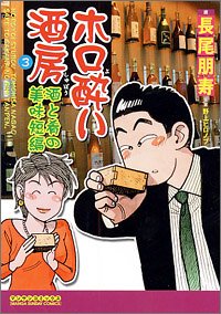 ホロ酔い酒房 第3巻 (マンサンコミックス)