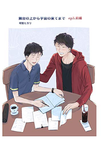 舞台の上から宇宙の果てまで 第4話 (ROCKコミック Jack)
