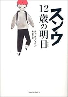 スンウ 12歳の明日 4264023440 Book Cover