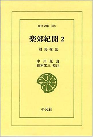 楽郊紀聞 2―対馬夜話 (東洋文庫 308)