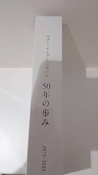 Amazon.co.jp: セブンイレブン 50年の歩み 50周年記念誌 : おもちゃ