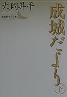 News from Seijo under (Kodansha literary Novel) (2001) ISBN: 4061982516 [Japanese Import] 4061982516 Book Cover