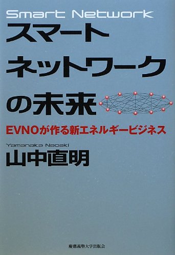SumaÌ„to nettowaÌ„ku no mirai : EVNO ga tsukuru shin enerugiÌ„ bijinesu = Smart network