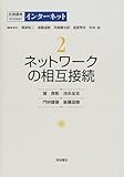 ネットワークの相互接続 (岩波講座 インターネット)