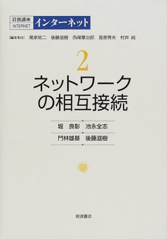 岩波講座インターネット 2