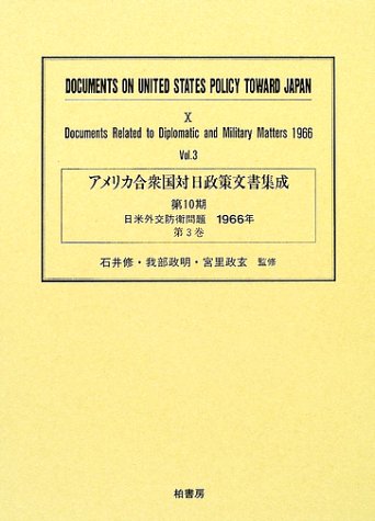 アメリカ合衆国対日政策文書集成 (10第3巻)