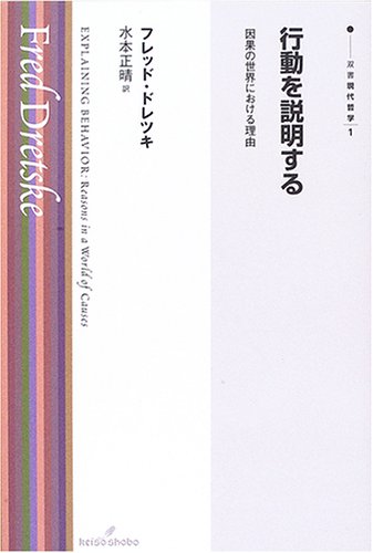 行動を説明する: 因果の世界における理由 (双書現代哲学 1) | フレッド