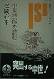 中世芸能を読む (岩波セミナーブックス)