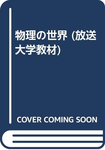 物理の世界 (放送大学教材) 物理の世界 (放送大学教材)