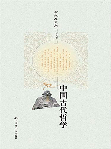中国古代哲学（上下）（方立天文集 第九卷） (Chinese Edition)