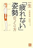 一生「疲れない」姿勢のつくり方 (じっぴコンパクト文庫)