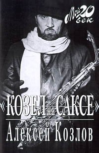 Paperback "Kozel na sakse": --i tak vsi?u? zhizn'-- (Moi? 20. vek) (Russian Edition) [Russian] Book