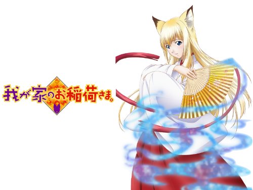 我が家のお稲荷さま。