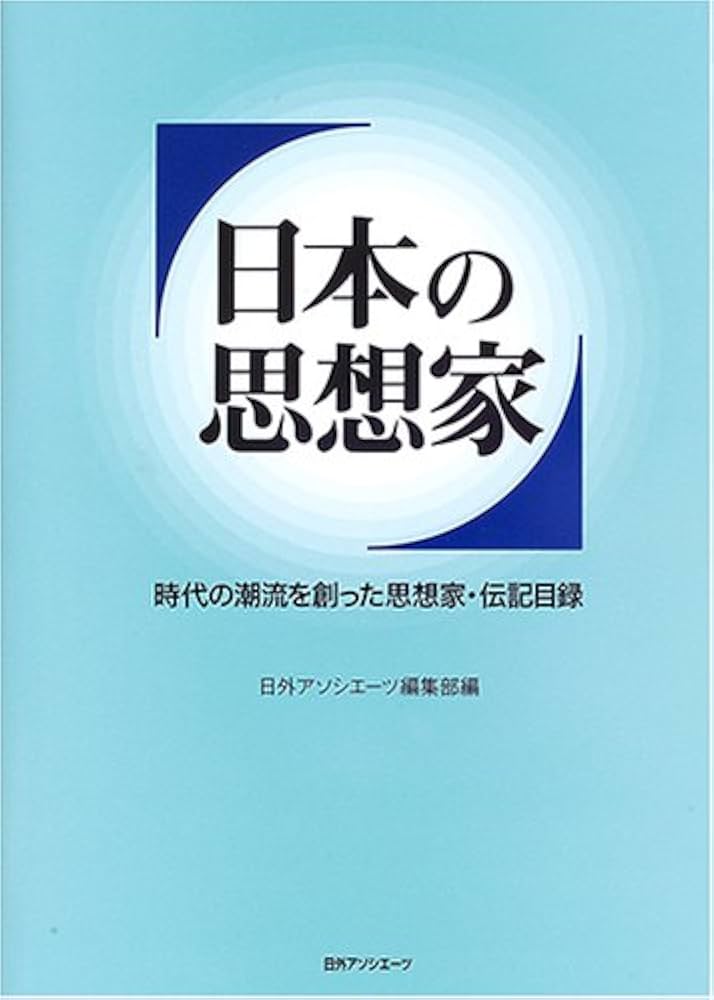 日本の思想家―時代の潮流を創った思想家・伝記目録 日本の思想家: 時代の潮流を創った思想家・伝記目録 | 日外