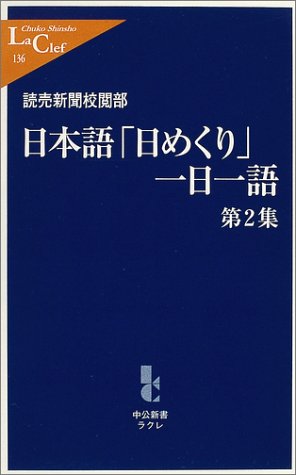 日本語一日一語 第2集 /中央公論新社/読売新聞社/読売新聞社/中公新書ラクレ