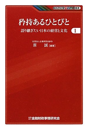 矜持あるひとびと―語り継ぎたい日本の経営と文化〈1〉 (KINZAIバリュー叢書)