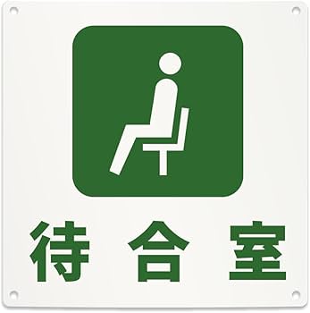 Amazon | 待合室 案内 看板 （200mmサイズ） PP プラ板 光沢 防水 耐水