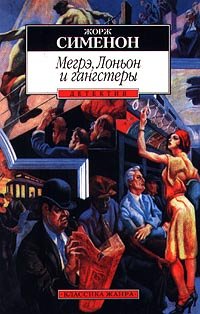 Paperback Megre, Lon'on i gangstery [Russian] Book