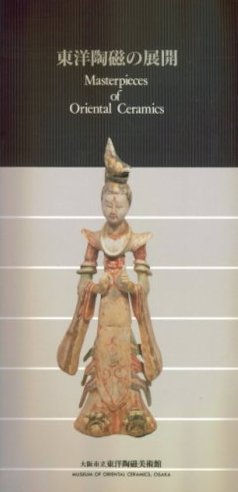 「東洋陶磁の展開」大阪自立東洋陶磁美術館 Amazon.co.jp: 東洋陶磁の展開―大阪市立東洋陶磁美術館 : 本