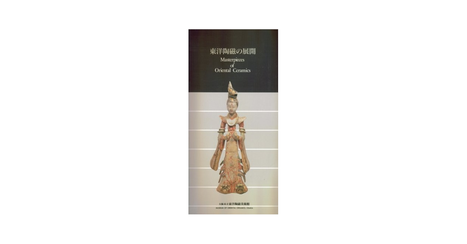 「東洋陶磁の展開」大阪自立東洋陶磁美術館 Amazon.co.jp: 東洋陶磁の展開―大阪市立東洋陶磁美術館 : 本