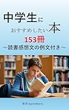 中学生におすすめしたい本　153冊　～読書感想文の例文付き～