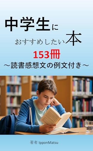 中学生におすすめしたい本　153冊　～読書感想文の例文付き～